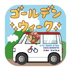 ゴールデンウィーク期間の営業