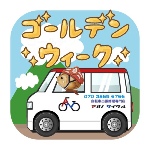 ゴールデンウィーク期間の営業