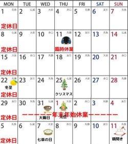１２月　定休日