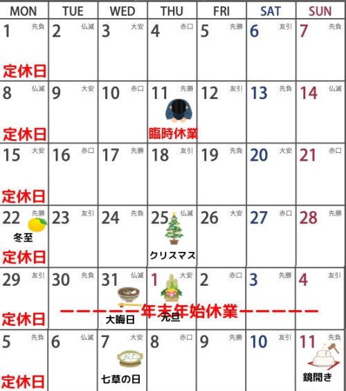 １２月　定休日