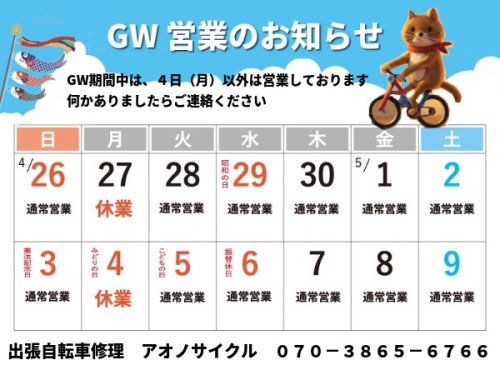 GW期間の営業について